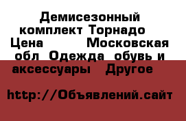 Демисезонный комплект Торнадо  › Цена ­ 900 - Московская обл. Одежда, обувь и аксессуары » Другое   